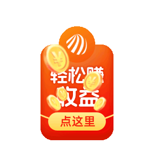 轻松赚收益